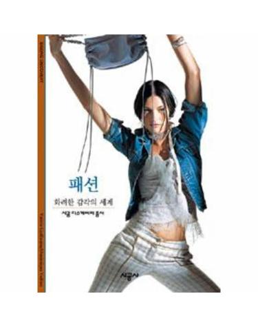 패션 화려한 감각의 세계