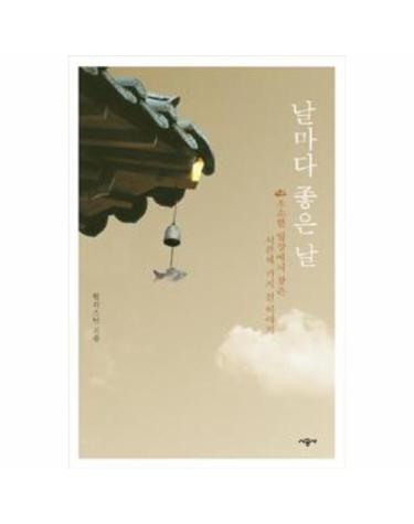날마다 좋은 날
