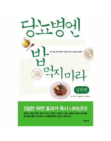 당뇨병엔 밥 먹지마라- 실천편