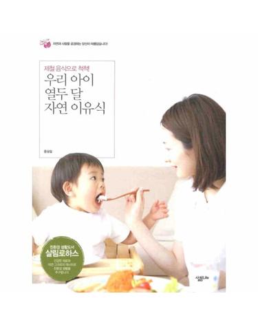 우리아이 열두 달 자연 이유식 제철음식으로 척척