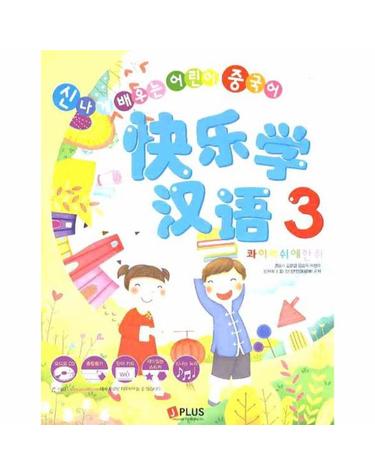 콰이러쉬에한위. 3- 신나게 배우는 어린이 중국어