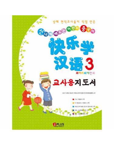 콰이러쉬에 한위. 3(교사용 지도서)