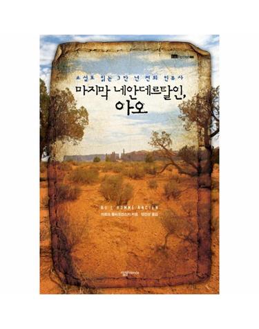 마지막 네안데르탈인 아오 소설로 읽는 3만 년 전의 인류사
