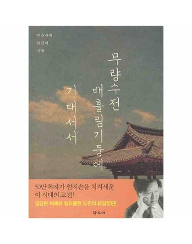 무량수전 배흘림기둥에 기대서서
