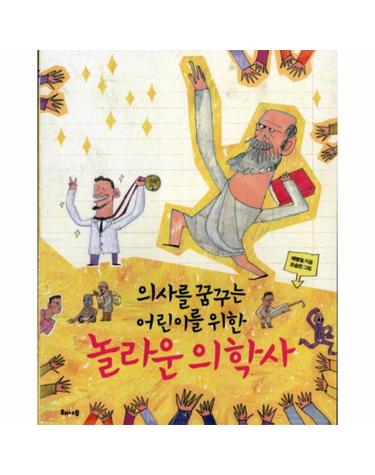 의사를 꿈꾸는 어린이를 위한 놀라운 의학사