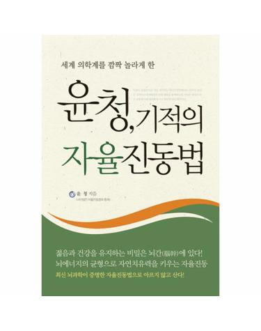 세계 의학계를 깜짝 놀라게 한 윤청 기적의 자율진동법