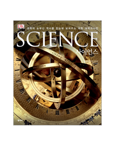 사이언스 SCIENCE - 과학의 눈부신 역사를 한눈에 보여주는 과학 대백과사전 (양장)