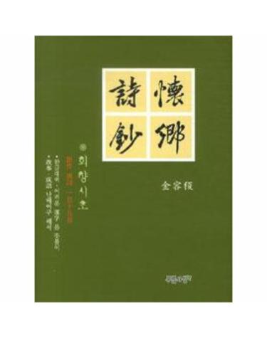 회향시초