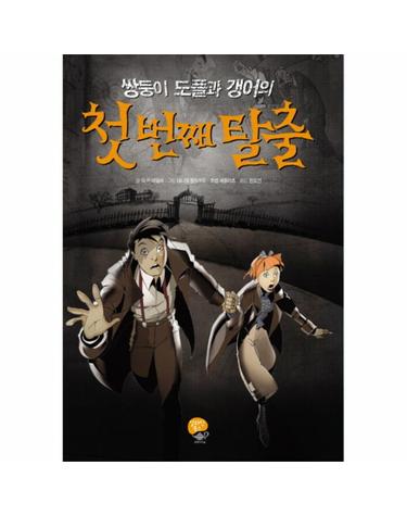 쌍둥이 도플과 갱어의 첫 번째 탈출
