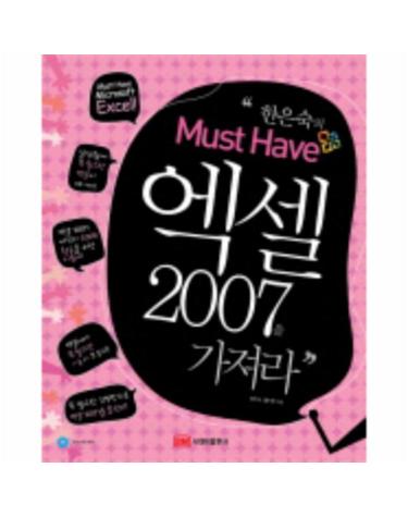한은숙의 MUST HAVE 엑셀 2007을 가져라