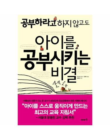 공부하라고 하지 않고도 아이를 공부시키는 비결