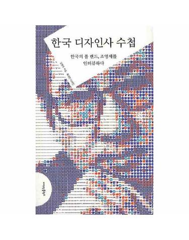 한국 디자인사 수첩 한국의 폴 랜드 조영제를 인터뷰하다