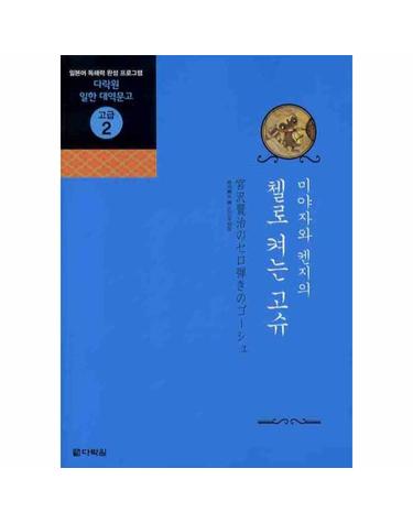 미야자와 켄지의 첼로 켜는 고슈 - 다락원 일한 대역문고 고급 2