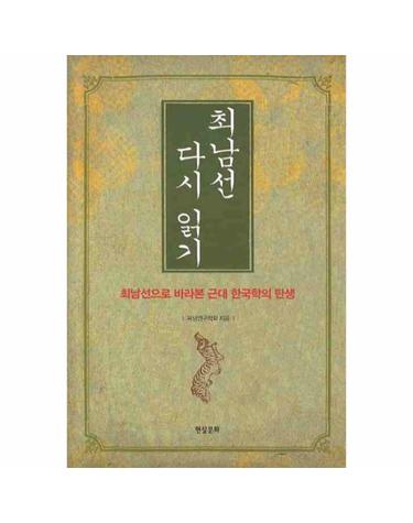 최남선 다시 읽기 최남선으로 바라본 근대 한국학의 탄생