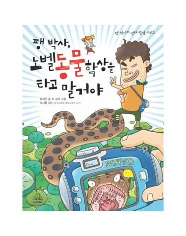 팽 박사 노벨동물학상을 타고 말 거야