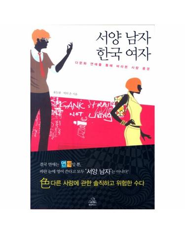 서양남자 한국여자 다문화 연애를 통해 바라본 사랑풍경
