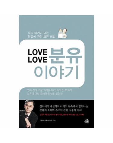 LOVE LOVE 분유이야기