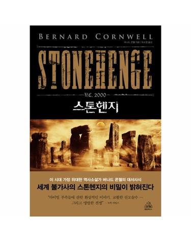 스톤헨지 B. C. 2000