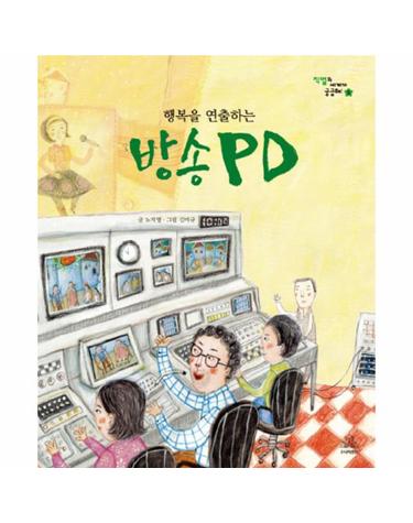 행복을 연출하는 방송 PD