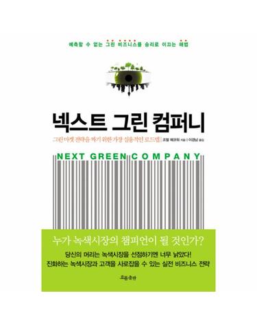 넥스트 그린 컴퍼니 그린마켓 전략을 짜기 위한 가장 실용적인 로드맵