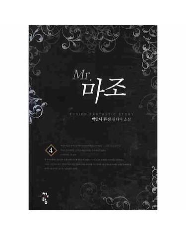 MR 마조. 4 박안나 퓨전 판타지 소설