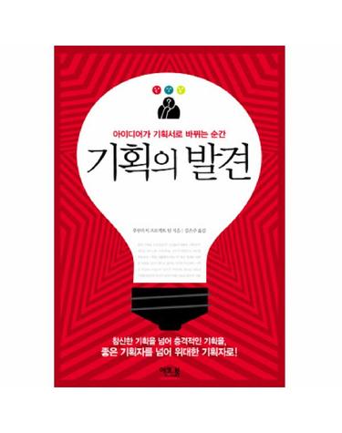 기획의 발견 아이디어가 기획서로 바뀌는 순간