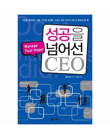 성공을 넘어선 CEO 사업을 준비하는 사람, 대기업 임직원, 그리고모든 CEO가 반드시 읽어야 할  Manage Your Hope!