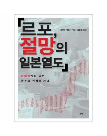 르포 절망의 일본열도 문어방 사회 일본 통분의 현장을 가다