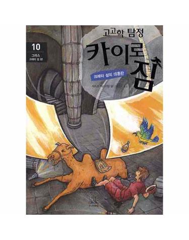 고고학 탐정 카이로 짐. 10- 그리스 크레타 섬 편 크레타 섬의 대혼란