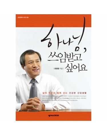 하나님 쓰임받고 싶어요
