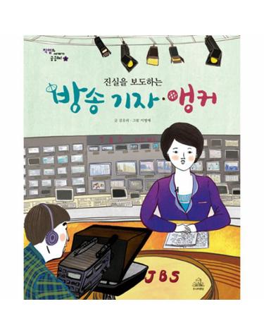 진실을 보도하는 방송 기자 앵커
