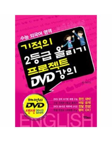 [DVD] 기적의 2등급 올리기 프로젝트 DVD 강의