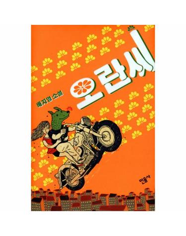 오란씨