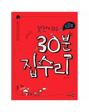 철천지의 누구나 할 수 있는 30분 집수리