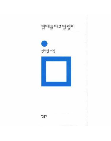 침대를 타고 달렸어