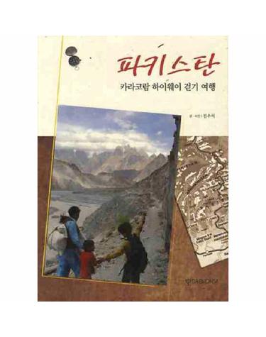 파키스탄 - 카라코람 하이웨이 걷기 여행