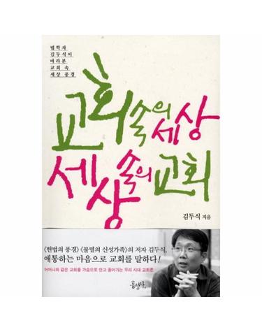 교회 속의 세상 세상 속의 교회 - 법학자 김두식이 바라본 교회 속 세상 풍경