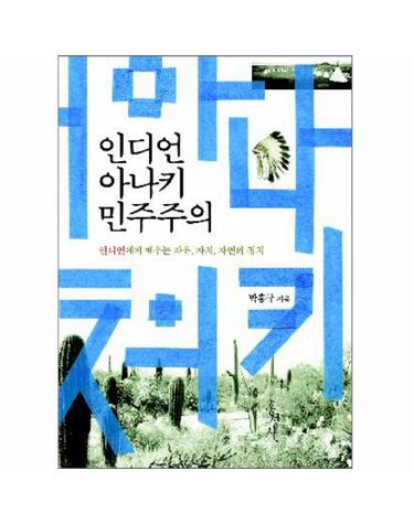 인디언 아나키 민주주의 인디언에게 배우는 자유, 자치, 자연의 정치