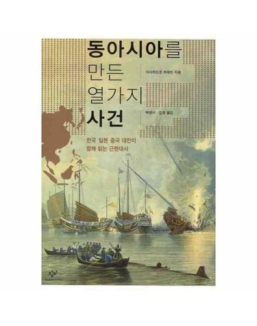 동아시아를 만든 열가지 사건 - 한국 일본 중국 대만이 함께 읽는 근현대사