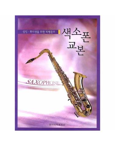 성인 취미생을 위한 박행준의 색소폰 교본