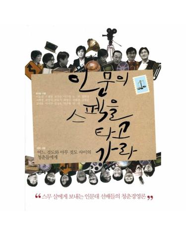 인문의 스펙을 타고 가라