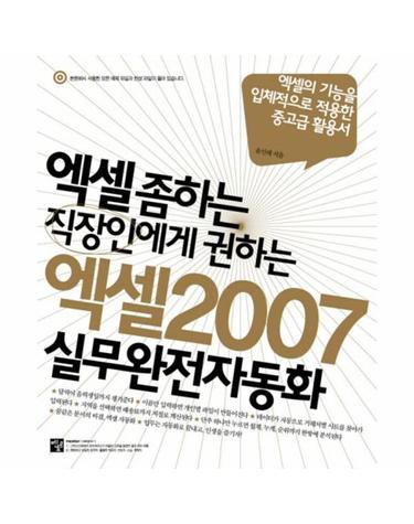 엑셀 좀 하는 직장인에게 권하는 엑셀 2007 실무완전자동화