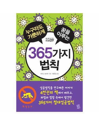 누구라도 가뿐하게 꿈을 이루는 365가지 법칙