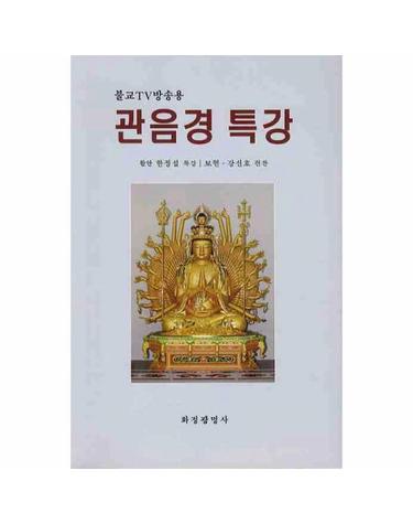 관음경 특강(불교TV방송용)