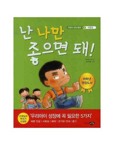 난 나만 좋으면 돼! - 어린이 성장 동화 2 사회성