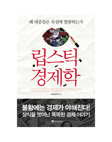립스틱 경제학 왜 대중들은 속설에 열광하는가