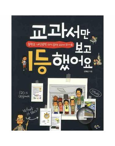 교과서만 보고 1등했어요(중등편) 중학교 내신성적 120% 올리는 교과서 읽기기술