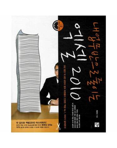 내 업무 반으로 줄이는 엑셀 2010