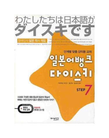 일본어뱅크 다이스키 STEP. 7