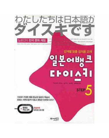 일본어뱅크 다이스키 STEP. 5